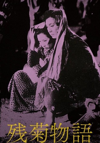 残菊物語