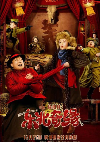 东北奇缘