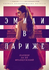 Эмили в Париже - Season 1