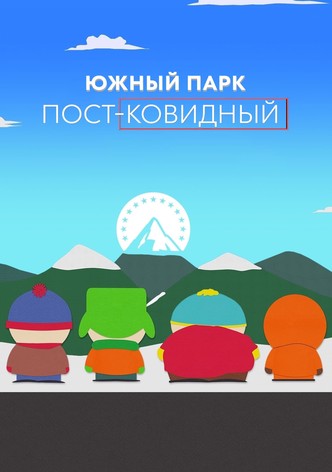 Южный Парк: пост-ковидный