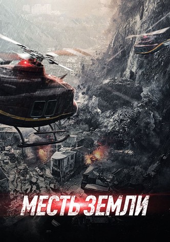 Месть земли