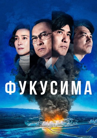 Фукусима