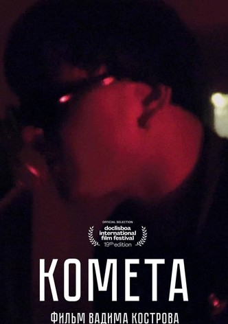 Комета