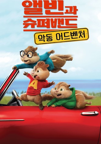 앨빈과 슈퍼밴드: 악동 어드벤처