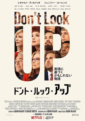 ドント・ルック・アップ