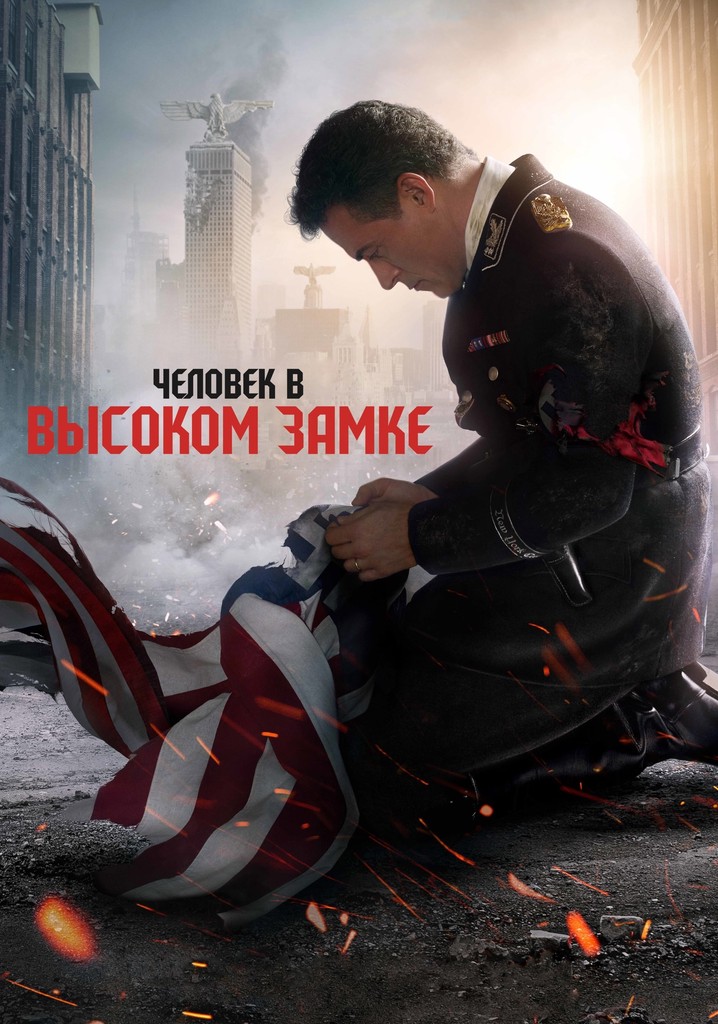 Человек в высоком замке сериал