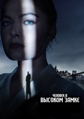 Человек в высоком замке - Человек в высоком замке - Сезон 2