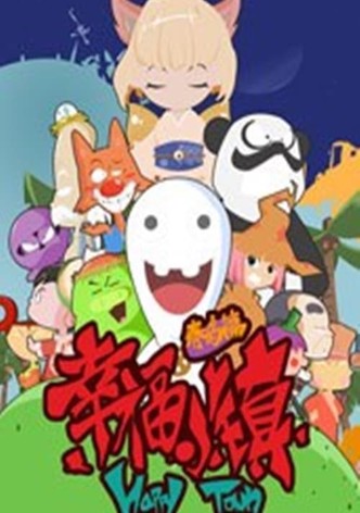 幸福小镇