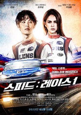 스피드: 레이스 1