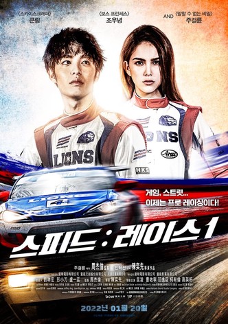 스피드: 레이스 1