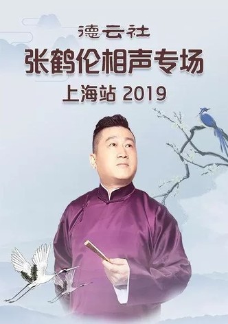 德云社张鹤伦相声专场上海站
