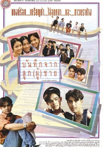 บันทึกจากลูก(ผู้)ชาย