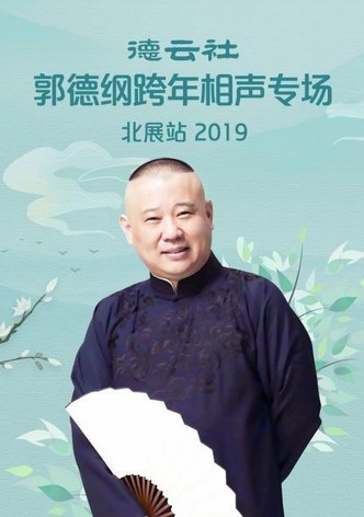 德云社郭德纲跨年相声专场北展站