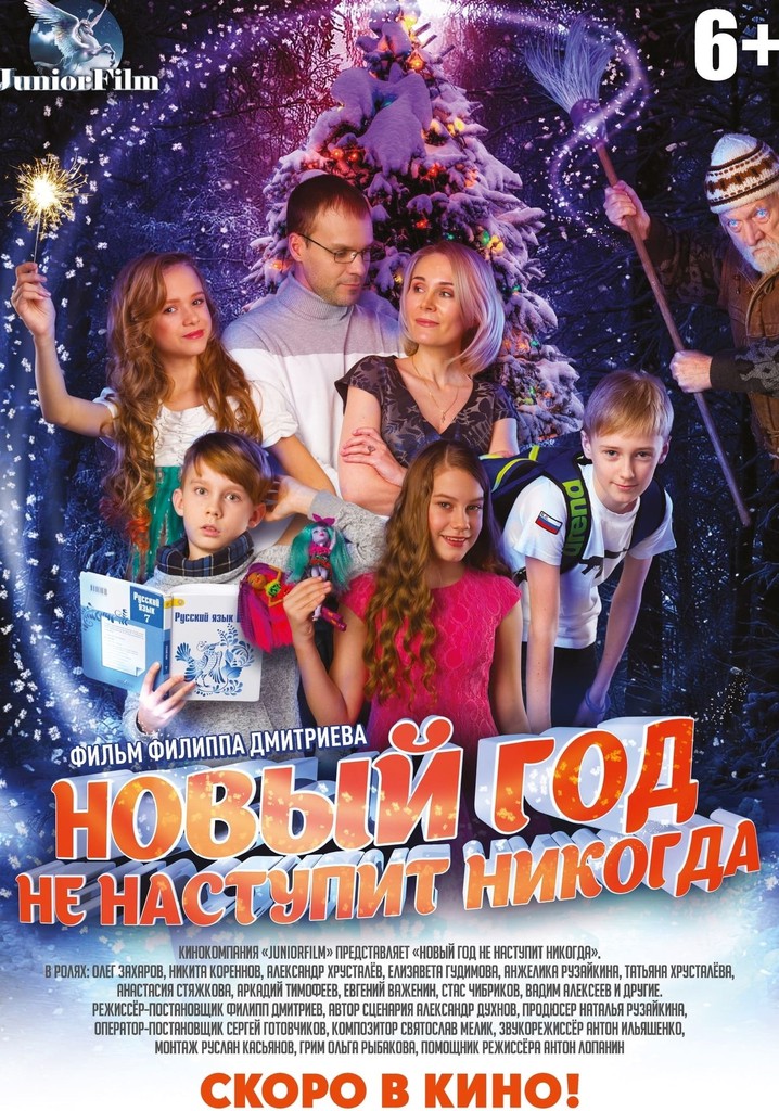 Новый год не наступит никогда