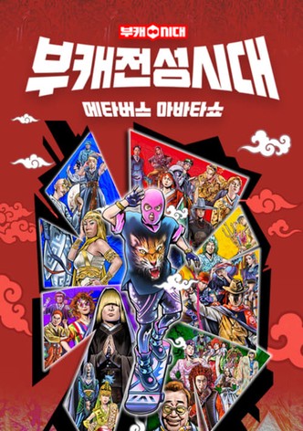 부캐 전성시대