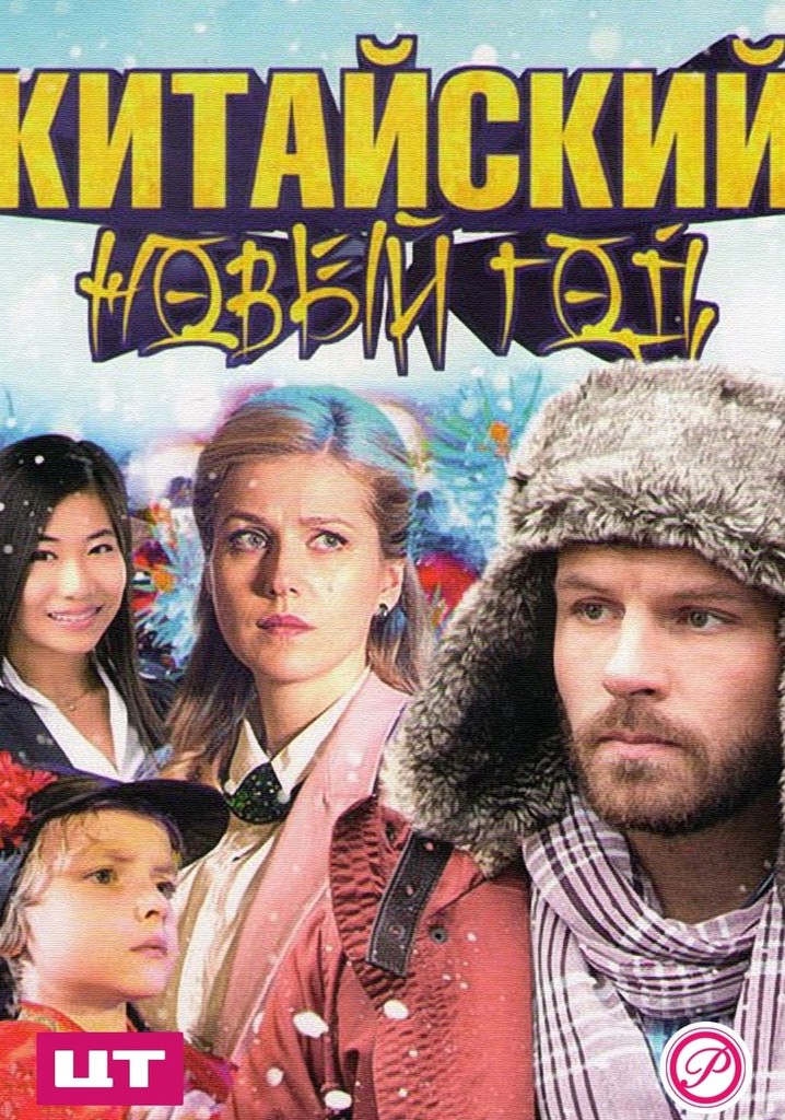 Китайский Новый год