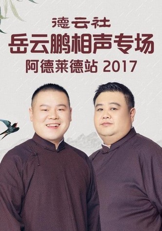 德云社岳云鹏相声专场墨尔本站