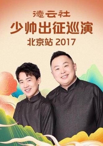 德云社少帅出征巡演北京站