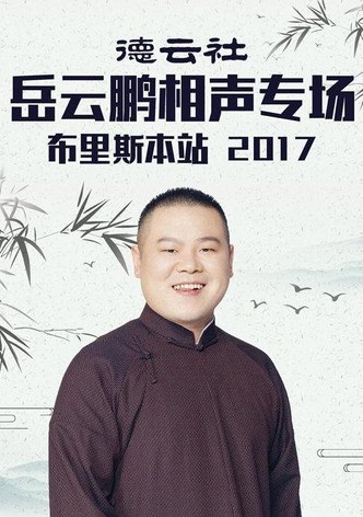 德云社岳云鹏相声专场布里斯本站