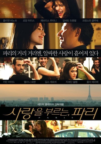 사랑을 부르는, 파리