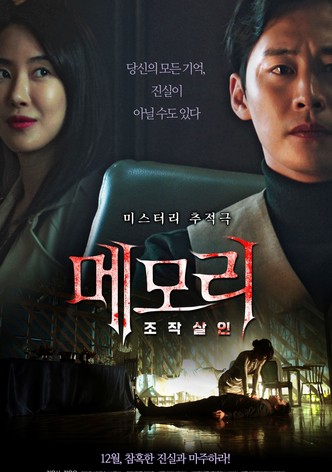 메모리: 조작살인