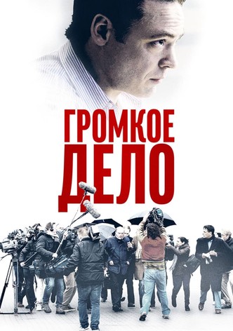 Громкое дело