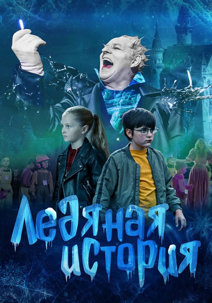 Ледяная история