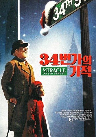 34번가의 기적