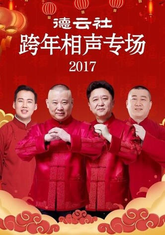 德云社跨年相声专场