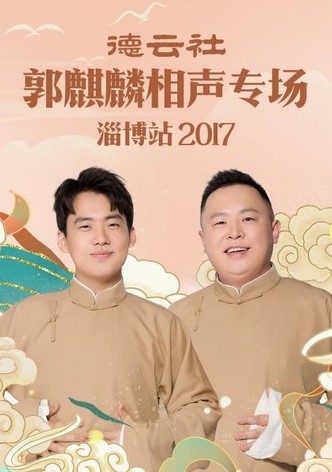 德云社郭麒麟相声专场淄博站