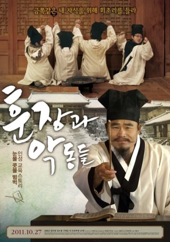 훈장과 악동들