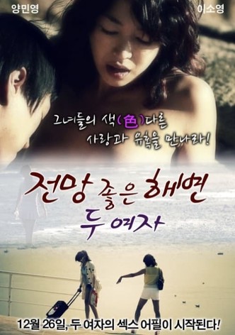 전망 좋은 해변 - 두여자