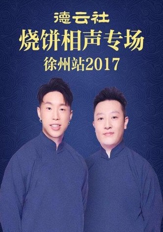 德云社烧饼相声专场徐州站