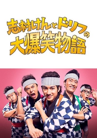 志村けんとドリフの大爆笑物語