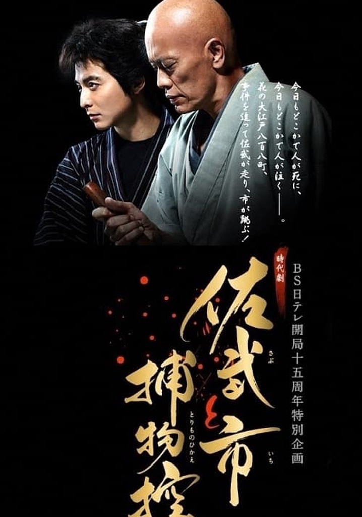 Sabu and Ichi's Detective Stories