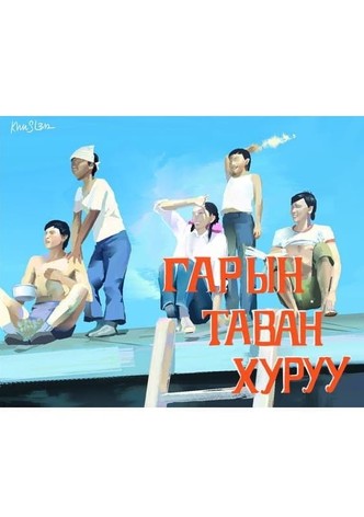 Гарын таван хуруу