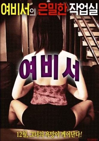 여비서