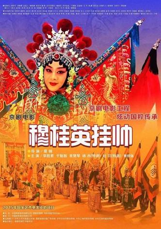 穆桂英挂帅(京剧)