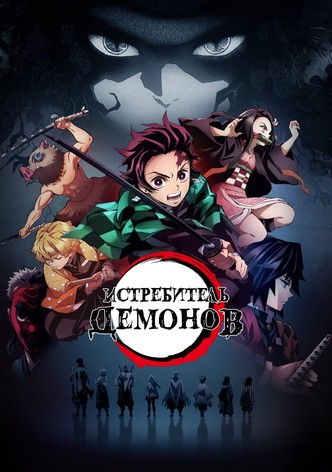Истребитель демонов : Kimetsu no Yaiba
