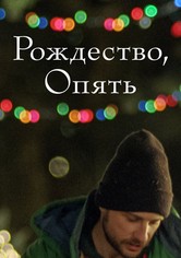 Рождество, опять