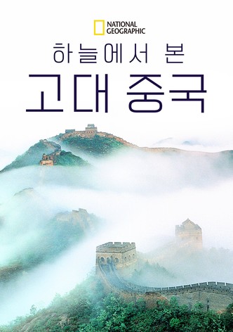 하늘에서 본 고대 중국