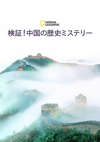 検証！中国の歴史ミステリー