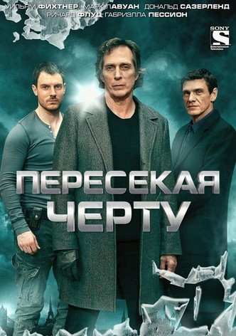 Пересекая черту