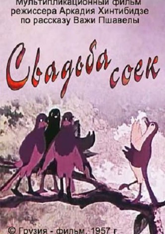ჩხიკვთა ქორწილი