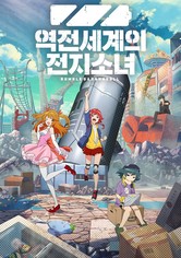 역전세계의 전지소녀 - 시즌 1