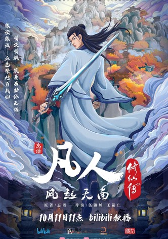 凡人修仙传