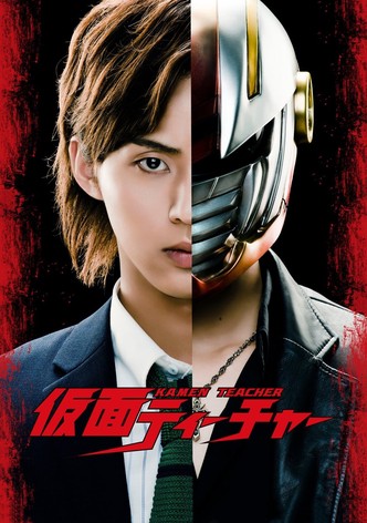 仮面ティーチャー