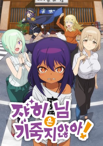 쟈히님은 기죽지 않아!