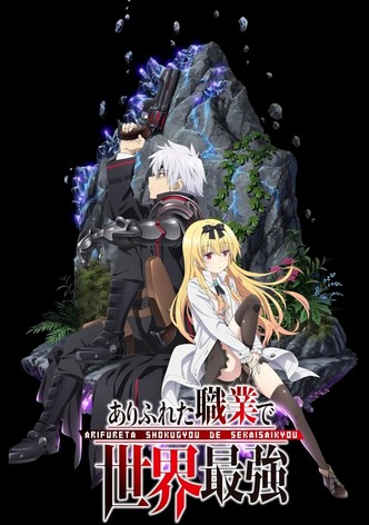 ありふれた職業で世界最強