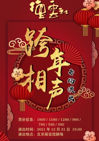 2021-2022德云社跨年相声专场